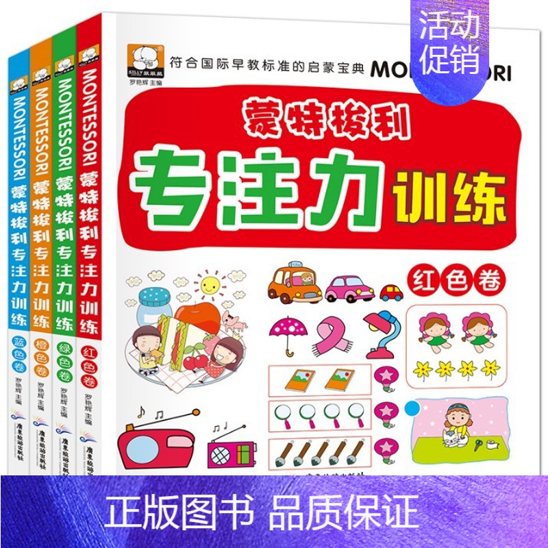 [正版]蒙特梭利学前专注力训练全4册 幼儿童思维记忆力注意力观察力潜能开发宝宝左右脑早教启蒙 趣味益智游戏找不同图书籍1