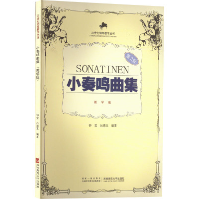 小奏鸣曲集(教学版)/钢琴教学丛书
