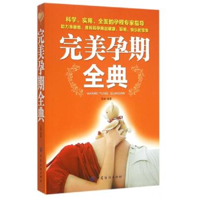 完美孕期全典编者:王楠9787518015139