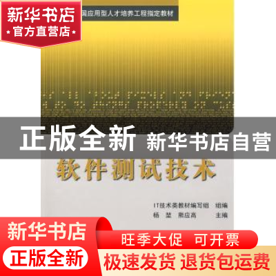 正版 软件测试技术 熊应高 北京航空航天大学出版社 978781124876