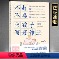 [正版]不打不骂陪孩子写好作业家长辅导作业让孩子学会自主时间管理陪写方法从心理学生理学教育学角度破解陪娃写作业的痛爱上