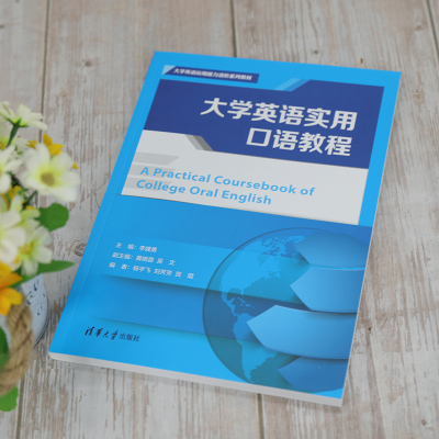 大学英语实用口语教程(大学英语应用能力进阶系列教材)