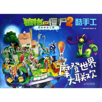 正版新书]植物大战僵尸2奇妙时空之旅酷手工(摩登世界大联欢)
