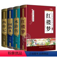 全套4册 [正版]精装硬壳中国古典文学四大名著 全套4册 原著完整无删减 文言文版无障碍阅读带注释 红楼梦水浒传三国演义
