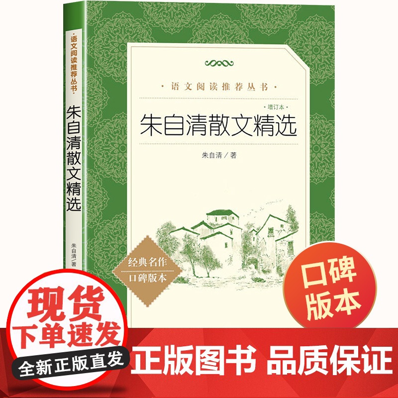 朱自清散文精选人民文学出版社五年级课外书朱自清散文集选集全集 语文阅读丛书四年级六年级必读课外书背影儿童文学书籍