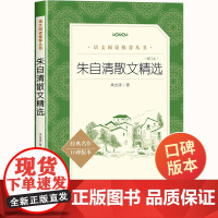 朱自清散文精选人民文学出版社五年级课外书朱自清散文集选集全集 语文阅读丛书四年级六年级必读课外书背影儿童文学书籍