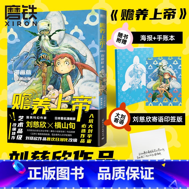 [正版]赠 刘慈欣寄语赡养上帝 漫画版 刘慈欣作品首次日漫化改编 艺术品级改编佳作 科幻中国日本热血漫画中文版 图书