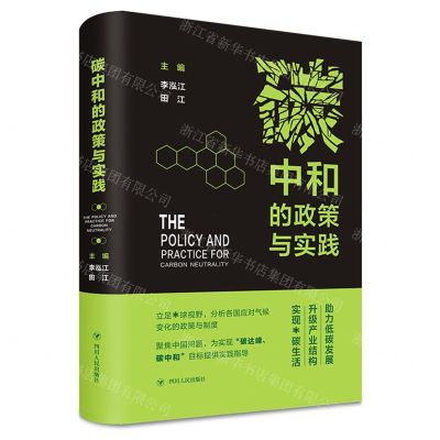 [N]碳中和的政策与实践(精)-9787220124488