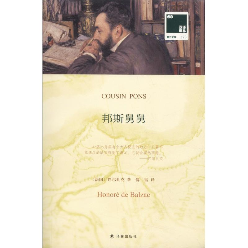 音像邦斯舅舅(法)奥诺雷·德·巴尔扎克(Honore de Balzac)