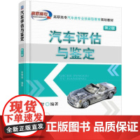 机工 汽车评估与鉴定 第2版 黄费智