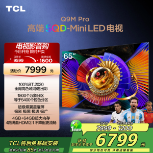 TCL电视 65Q9M Pro 65英寸 SQD-Mini LED 100%全局高色域 超级蝶翼星曜屏 万象分区