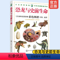 [正版] 恐龙与史前生命 大自然博物馆百科珍藏图鉴系列 恐龙生活年代形态习性物种信息生物化石进化三叠纪侏罗纪百科全