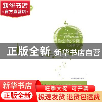 正版 你怎能不懂心理学 毋栋 天津科学技术出版社 9787530853337