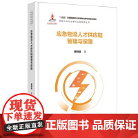 应急物流人才供应链管理与保障