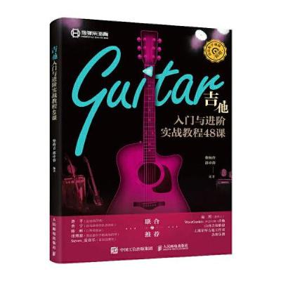 正版新书]吉他入门与进阶实战教程48课柴海青邵申蓉978711555709