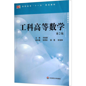 [M]工科高等数学 第2版-9787567510876