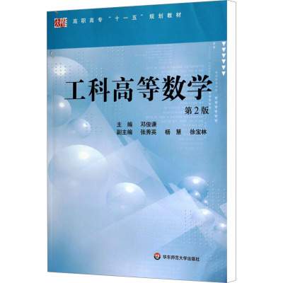 [M]工科高等数学 第2版-9787567510876