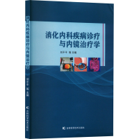 正版新书]消化内科疾病诊疗与内镜治疗学刘平平 等 编9787574410