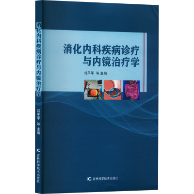 正版新书]消化内科疾病诊疗与内镜治疗学刘平平 等 编9787574410