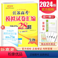 [正版]2024江苏高考模拟试卷汇编优化28套 生物江苏高中生物+2套高二高三总复习考点强化基础提升训练卷恩波教育