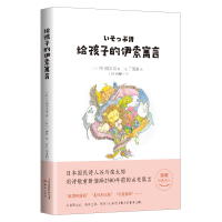 正版新书]给孩子的伊索寓言(精)作者:(日)谷川俊太郎97875307692