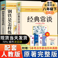 经典常谈和钢铁是怎样炼成的必读正版长谈朱自清著原著初中八年级下册课外书阅读书籍书目8下名著金典常读人民文学出版社傅雷家书