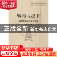 正版 转型与提升:教师教育的改革与发展 肖甦主编 山东教育出版社