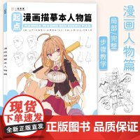 漫画描摹本人物绘画人像儿童铅笔画卡通插画简笔画描摹本动漫人物画画入门自学零基础教材书籍描红描画本描绘本手绘本临摹教程