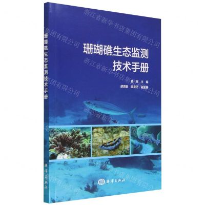 [N]珊瑚礁生态监测技术手册-9787521010855