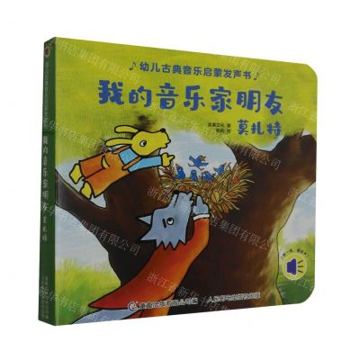 [N]我的音乐家朋友(莫扎特)/幼儿古典音乐启蒙发声书-9787115582027