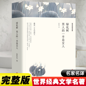 醉染图书张贤亮精选集 绿化树 男人的一半是女人9787519030254