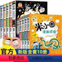 米小圈漫画成语第一辑+第二辑 [正版]米小圈漫画成语全套10册第一辑+第二辑 米小圈上学记成语故事成语游戏漫画书小学生二