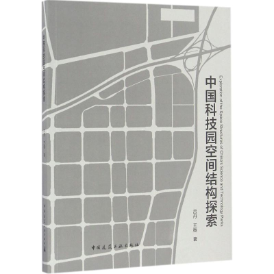 醉染图书中国科技园空间结构探索9787112196517