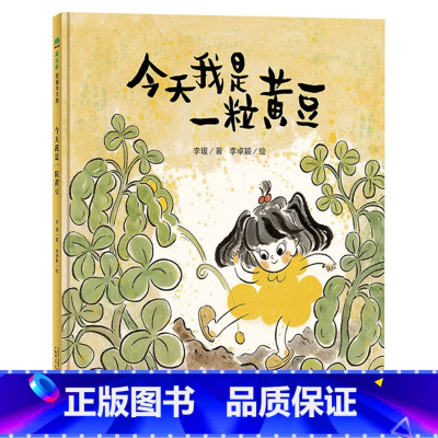 今天我是一粒黄豆 [正版]今天我是一粒黄豆硬壳精装图画书宝淘气不睡觉这里有一个好快乐好美味好有想象力的哄睡宝藏故事内含哄