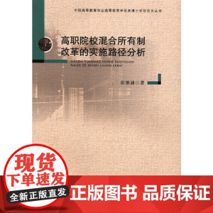 高职院校混合所有制改革的实施路径分析