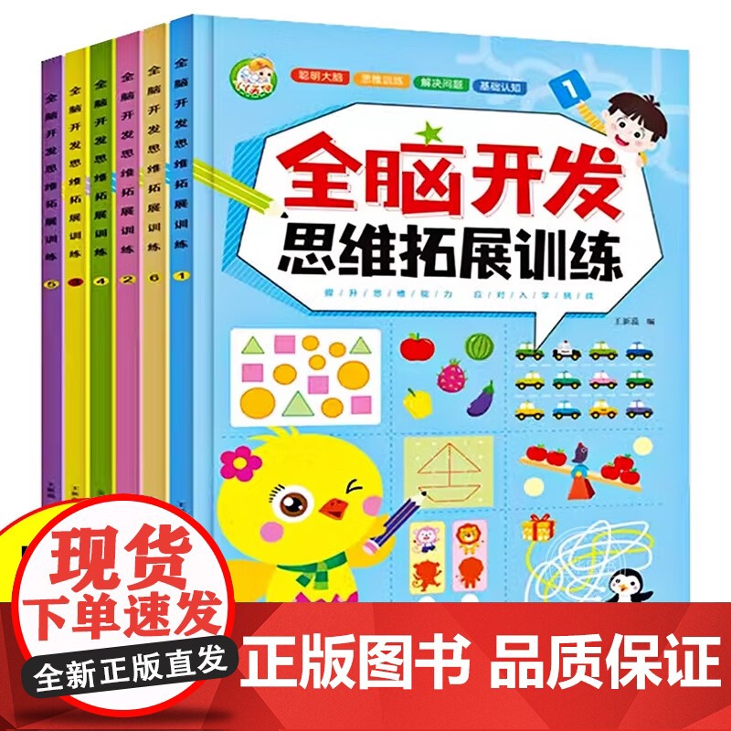 全脑开发思维拓展训练全6册 3-6岁幼儿童专注力脑力训练书观察力注意力益智书籍智力潜能开发幼儿园早教书