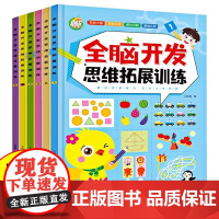 全脑开发思维拓展训练全6册 3-6岁幼儿童专注力脑力训练书观察力注意力益智书籍智力潜能开发幼儿园早教书