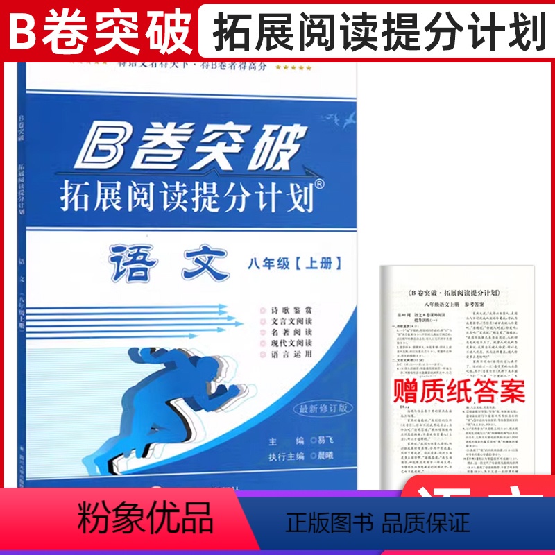 [语文]B卷突破 八年级上 [正版]B卷突破拓展阅读提分计划八年级上册语文 初中语文现代文文言文阅读 B卷突破狂练八年级