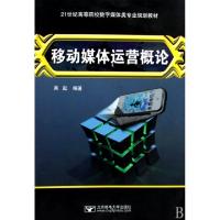 正版新书]移动媒体运营概论(21世纪高等院校数字媒体类专业规划