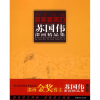 醉染图书苏国伟漆画精品集9787539322278