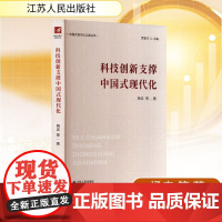 科技创新支撑中国式现代化 杨忠 等 著 经济理论经管、励志 正版图书籍 江苏人民出版社