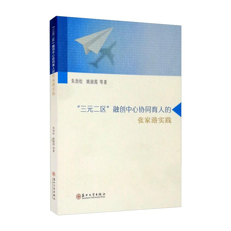 醉染图书“三元二区”融创中心协同育人的张家港实践978756778
