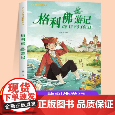 格列佛游记注音版一年级二年级儿童文学系列课外阅读书籍6-8岁以上适合小学生看的少儿名著故事书小学三年级语文课外阅读经典丛