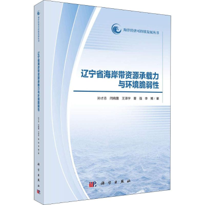 [M]辽宁省海岸带资源承载力与环境脆弱性-9787030588494