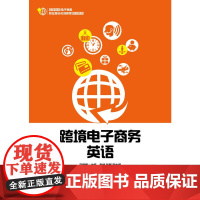 跨境电子商务英语