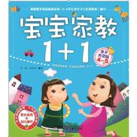 正版新书]宝宝家教1+1·亲子共读版(4-5岁)苏梅9787531560142