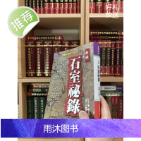 正版 新编石室秘录 陈士铎 元气斋