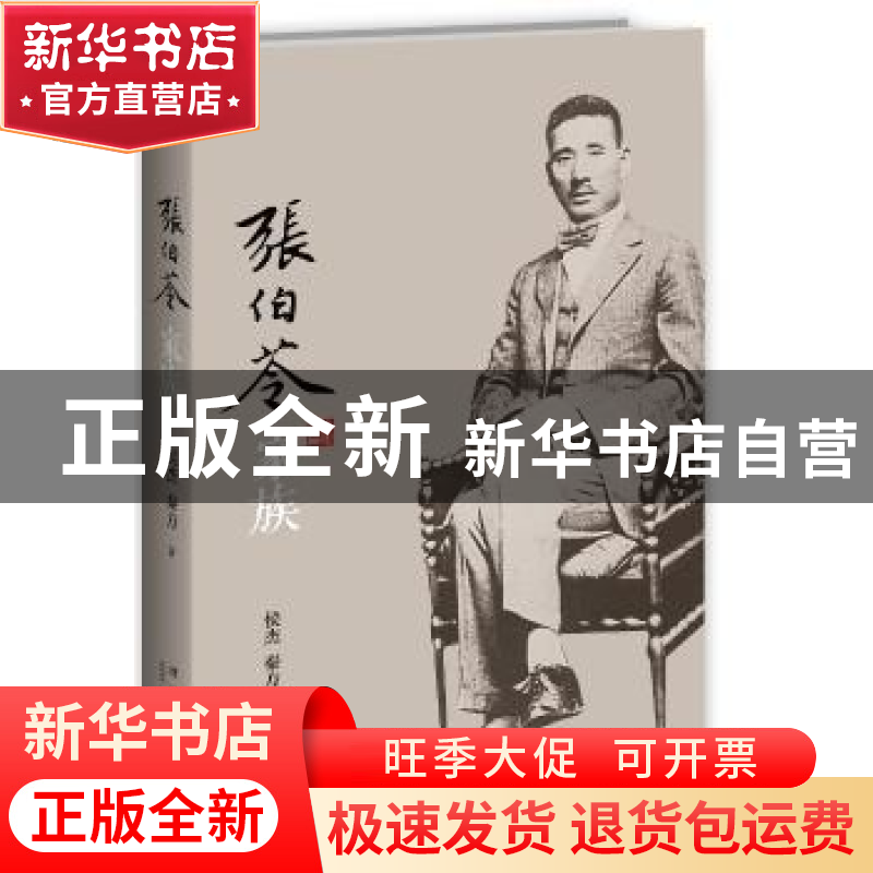 正版 张伯苓家族 侯杰,秦方著 新星出版社 9787513327015 书籍