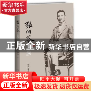 正版 张伯苓家族 侯杰,秦方著 新星出版社 9787513327015 书籍