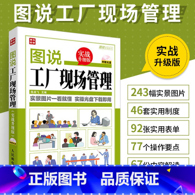 [正版]图说工厂现场管理实战升级 企业基层管理学类书籍人员团队班组长全面经营管理书创业互联网商业思维班组长生产岗位现场